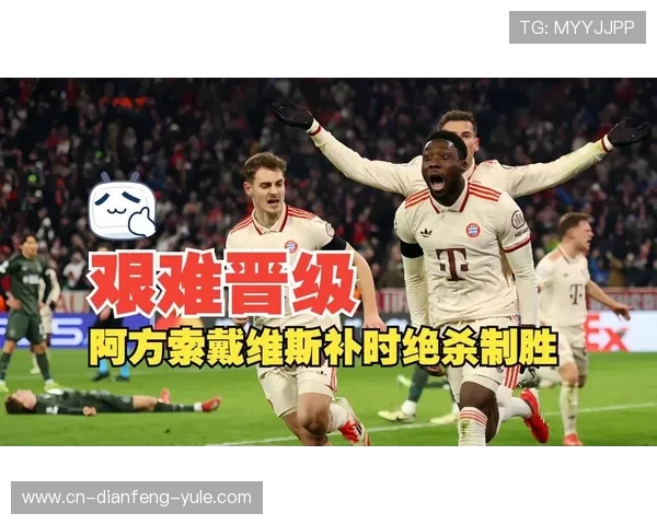 拜仁与戴维斯续约谈判陷拉锯战皇马悄然观望背后暗藏何种盘算